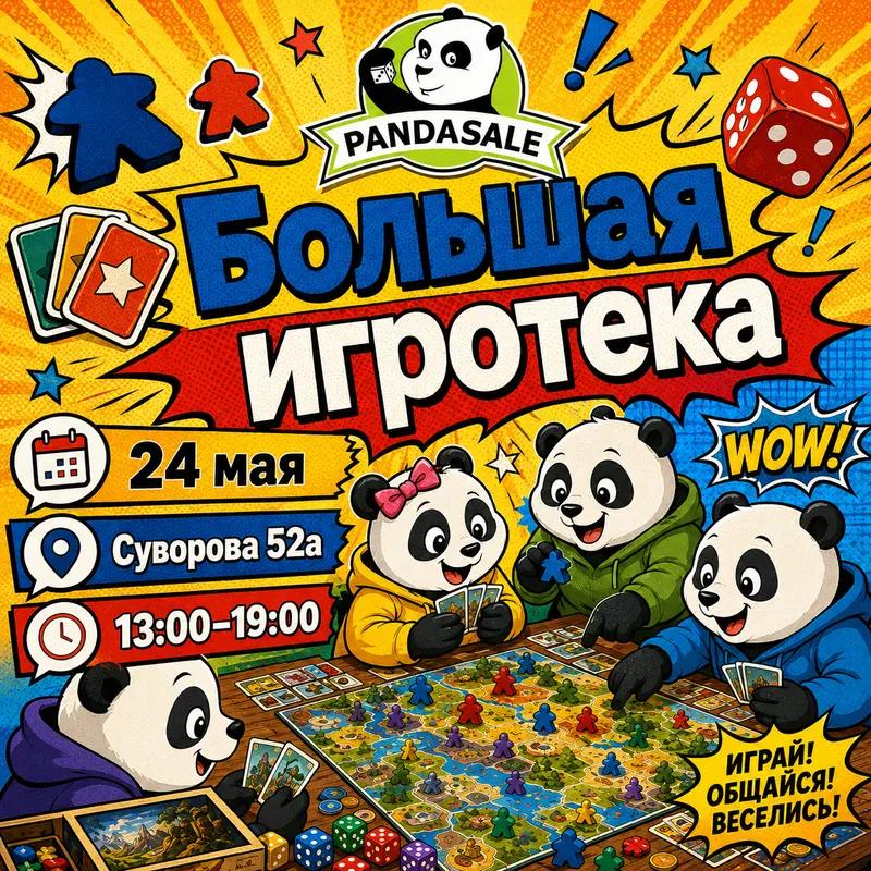 Большая Игротека — 24 мая 2026 г.