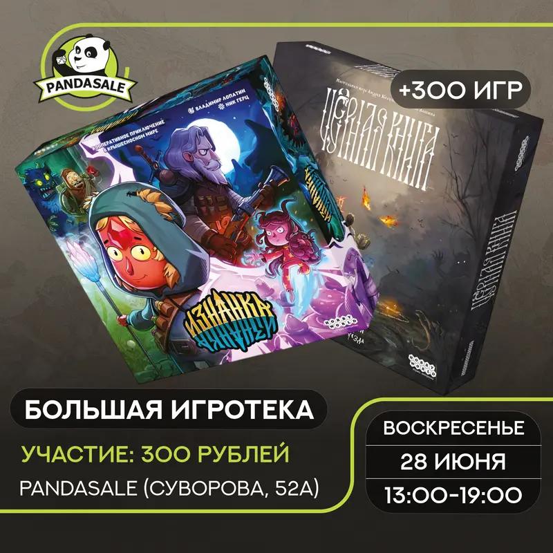 Большая Игротека — 27 июня 2026 г.