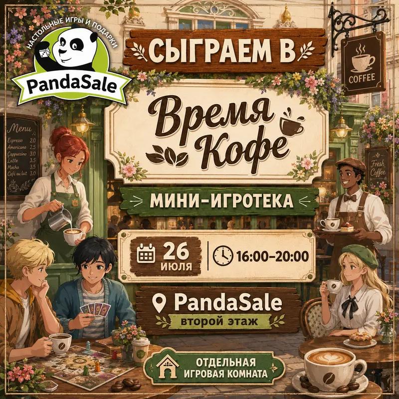 Играем В Время Кофе — 28 июля 2026 г.