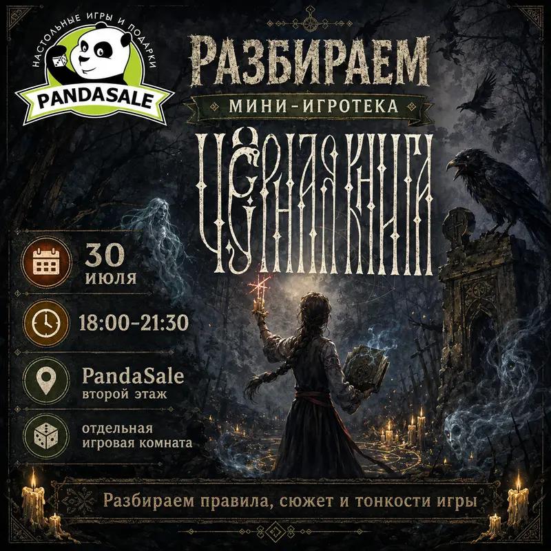 Разбираем игру Чёрная Книга — 30 июля 2026 г.