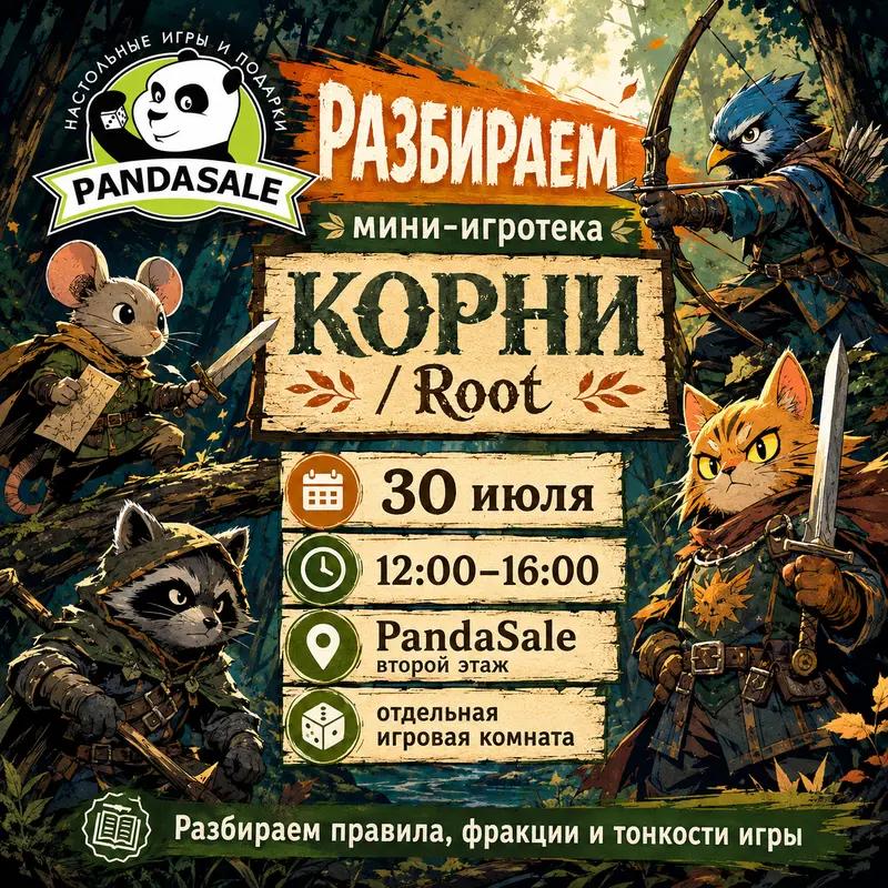 Разбираем Корни / Root — 30 июля 2026 г.