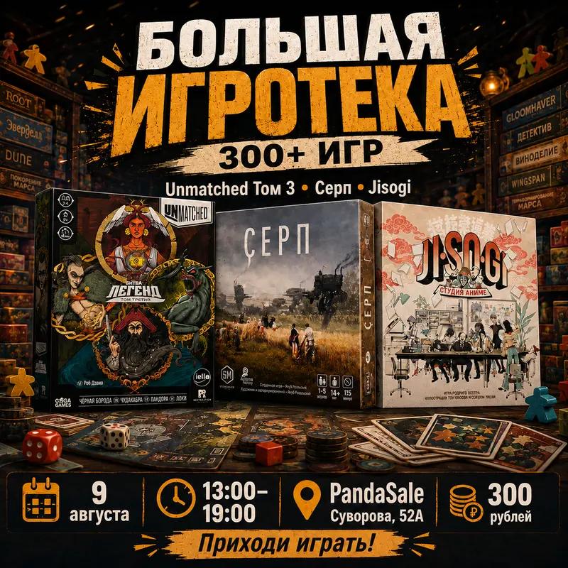Большая Игротека — 9 августа 2026 г.