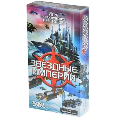 Настольная игра Звёздные империи от Hobby World