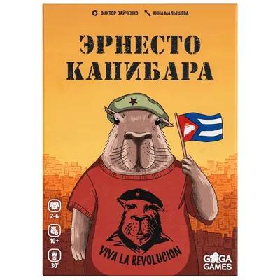 Настольная игра Эрнесто Капибара от GaGa Games