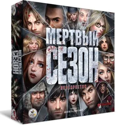 Настольная игра Мертвый сезон от Crowd Games