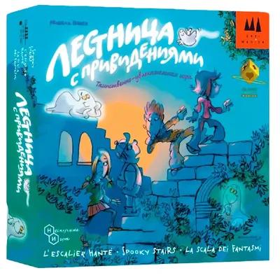 Настольная игра Лестница с приведениями от Нескучные игры