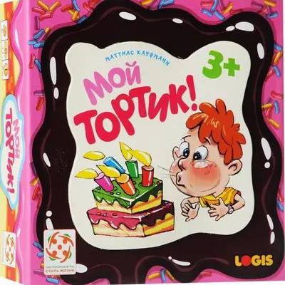 Настольная игра Мой тортик от Стиль Жизни
