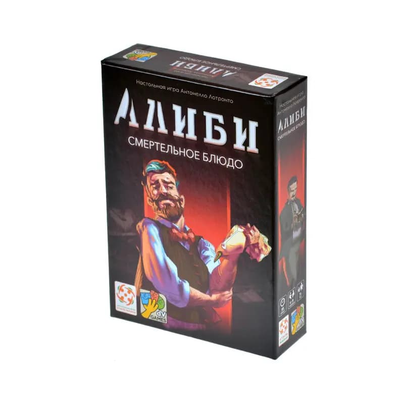 Алиби. Смертельное блюдо